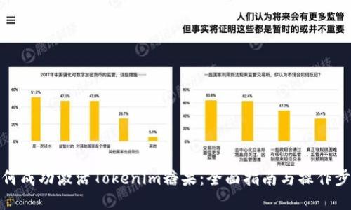 如何成功激活Tokenim糖果：全面指南与操作步骤