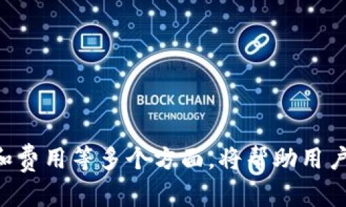   如何选择和下载最安全的比特币钱包网站 / 
 guanjianci 比特币钱包, 安全钱包, 加密货币, 数字货币 /guanjianci 

比特币作为一种去中心化的加密数字货币，近年来受到越来越多人的关注和使用。为了管理和存储比特币，不同类型的钱包应运而生，选择合适的钱包对于确保资产安全显得尤为重要。本文将深入探讨如何选择和下载最安全的比特币钱包网站，并提供相关信息以帮助用户做出明智的决策。

比特币钱包的类型
在选择比特币钱包之前，首先我们需要了解市场上主流的比特币钱包类型。比特币钱包一般分为以下几种：
ul
    listrong软件钱包：/strong软件钱包分为桌面钱包和移动钱包，分别适用于计算机和手机。软件钱包的优点是使用方便、操作简单，但相对来也有被黑客攻击的风险。/li
    listrong硬件钱包：/strong硬件钱包是一种物理设备，通常用于离线存储比特币资产。由于其不连接网络，因此安全性较高，适合作为长期储存工具。/li
    listrong纸钱包：/strong纸钱包是将比特币私钥和公钥打印在纸上的一种存储方式。尽管它完全不依赖任何电子设备，但一旦纸张丢失就无法恢复，因此需妥善保存。/li
    listrong在线钱包：/strong在线钱包由第三方服务提供商管理，用户可通过网页访问。虽然使用方便，但其安全性较低，容易受到攻击。/li
/ul

下载安装比特币钱包的步骤
在了解比特币钱包的类型后，接下来我们将讨论如何下载和安装比特币钱包。以下是一般流程：
ol
    listrong选择适合的钱包类型：/strong根据自己的需求（如安全性、便捷性等），选择合适的钱包类型。/li
    listrong访问官方网站：/strong通过互联网搜索钱包的官方网站，确保选择的是官方网站，以免下载到恶意软件。/li
    listrong下载钱包应用：/strong在官网上找到下载链接，针对你的设备（Windows、macOS、Android、iOS）下载相应的版本。/li
    listrong安装应用：/strong下载完成后，按照提示进行安装。安装过程中，通常需要同意服务条款。/li
    listrong创建新钱包或导入已有钱包：/strong如果是首次使用，需要创建新钱包，此时需要设置密码并备份助记词。如果已有钱包，可以选择导入其私钥。/li
/ol

确保安全性的方法
随着网络安全事件频频发生，确保比特币钱包的安全性变得尤为重要。以下是一些确保安全性的方法：
ul
    listrong使用强密码：/strong确保密码强度足够，包含大小写字母、数字及符号，并定期更换密码。/li
    listrong启用双重身份验证：/strong启用2FA（双重身份验证）可以让你的账户安全性更高，即使密码泄露也能避免不必要的损失。/li
    listrong定期备份：/strong定期备份钱包数据，保存备份到安全的地方，确保在系统崩溃或设备丢失时能够恢复。/li
    listrong使用冷钱包：/strong对于长期存储的比特币，考虑使用硬件钱包或纸钱包，尽量避免将大量比特币存放在联网设备上。/li
/ul

比特币钱包的常见问题
在使用比特币钱包的过程中，用户常常会遇到各种问题。以下是一些常见的问题以及详细解答：

1. 如何找回丢失的比特币钱包？
丢失比特币钱包可能是因为忘记密码，丢失备份助记词或硬件钱包损坏。以下是一些找回丢失钱包的方法：
ul
    listrong搜索备份助记词：/strong如果你将助记词记录下来并保存在安全的地方，可以通过助记词恢复钱包。/li
    listrong尝试密码恢复工具：/strong部分软件钱包提供密码恢复工具，如果你忘记密码，可以尝试使用。/li
    listrong咨询客服：/strong如果使用的在线钱包或软件钱包依赖第三方服务，可以联系他们的客服请求帮助。/li
/ul
总之，找回丢失钱包并不简单，提前备份和妥善保管是避免此问题的最好方法。

2. 比特币钱包的安全性如何评估？
评估一个比特币钱包的安全性可以从以下几个方面入手：
ul
    listrong开发者和社区支持：/strong了解钱包的开发者背景，是否有良好的声誉，并查看其社区和用户评价。/li
    listrong技术审计：/strong好的钱包会定期进行安全审计，并将结果公布，透明度高的钱包通常更为安全。/li
    listrong安全功能：/strong钱包是否支持双重身份验证、冷存储等安全功能也是评估的重要指标。/li
/ul
综合考虑这些因素，能够更好地判断钱包的安全性，并做出选择。

3. 在线钱包与离线钱包的优缺点有哪些？
在线钱包和离线钱包各有其优缺点。以下是它们的比较：
ul
    listrong在线钱包：/strong
        ul
            li优点：使用方便，可以随时随地访问，适合短期交易。/li
            li缺点：安全性较低，容易受到黑客攻击，一旦服务商出现问题，用户资产可能会受损。/li
        /ul
    /li
    listrong离线钱包：/strong
        ul
            li优点：安全性高，尤其是硬件钱包和纸钱包，黑客无法远程攻击。/li
            li缺点：操作复杂，适合长期存储，而不适合频繁交易。/li
        /ul
    /li
/ul
根据个人使用场景选择合适的钱包类型非常重要。

4. 如何安全地储存比特币？
安全储存比特币涉及多个方面，要确保通过以下几种方法来保障比特币的安全：
ul
    listrong合理选择钱包：/strong长期储存建议使用冷钱包（如硬件钱包），而短期交易可以选择热钱包（如软件钱包）。/li
    listrong安全备份：/strong定期备份钱包数据，并将备份存储在安全、离线的位置。/li
    listrong使用多重签名：/strong多重签名钱包需要多个私钥才能完成交易，提高了安全性。/li
/ul
通过合理的储存方式，可以有效减少比特币被盗的风险。

5. 比特币钱包的费用和手续费是怎样的？
使用比特币钱包时，还要考虑相关的费用和手续费问题：
ul
    listrong交易手续费：/strong每进行一次比特币交易，矿工会收取一定的交易手续费，手续费通常由用户自定义，大多数钱包也会自动建议合适的手续费。/li
    listrong提现或转账费用：/strong部分在线钱包在用户提现或转账时会收取额外费用，具体费用根据平台政策而定。/li
    listrong维护费用：/strong一些硬件钱包在使用过程中可能需要支付维护费用，例如固件更新。/li
/ul
了解这些费用和收费标准，有助于更好地规划个人的比特币投资和交易策略。

总结来说，选择和下载最安全的比特币钱包网站是一项重要的任务。通过了解钱包类型、下载安装步骤、安全性评估以及存储方法和费用等多个方面，将帮助用户更好地管理其比特币资产，为未来的交易打下良好的基础。如果您还有其他相关问题，欢迎随时咨询！