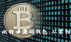 如何轻松安装比特币源码钱包：从零到一的完整