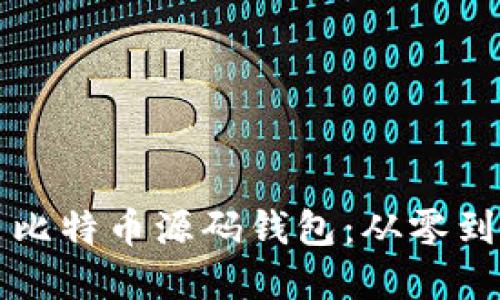 如何轻松安装比特币源码钱包：从零到一的完整指南