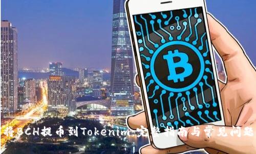 如何将BCH提币到Tokenim：完整指南与常见问题解析