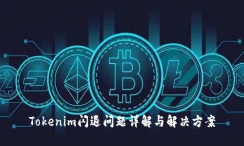 Tokenim闪退问题详解与解决方案