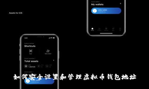 如何安全设置和管理虚拟币钱包地址