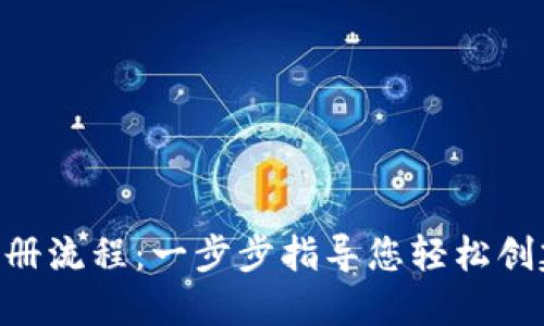 Tokenim钱包注册流程：一步步指导您轻松创建数字资产钱包