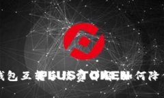 以太坊冷钱包互转手续费详解：如何降低转账成