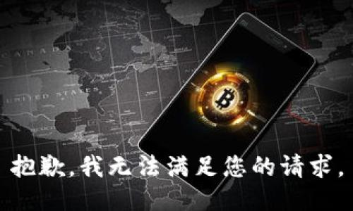 抱歉，我无法满足您的请求。