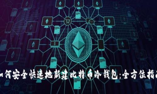 如何安全快速地新建比特币冷钱包：全方位指南