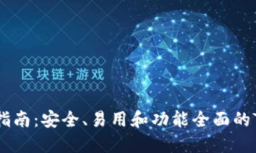 比特币钱包选择指南：安全、易用和功能全面的Tokenim钱包详解