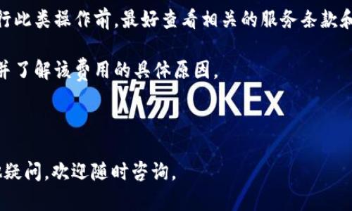 在了解如何修改 Tokenim 的收款地址之前，我们需要先理清一些背景信息和相关操作。Tokenim 是一个为数字货币交易和支付服务的平台，用户在使用这个平台进行交易时，收款地址是一个重要的参数。如果您在 Tokenim 中需要修改收款地址，可以根据以下步骤进行。

### 一、Tokenim简介

Tokenim 是一个专注于数字货币的底层架构平台，旨在为用户提供简单、安全、高效的数字货币交易体验。它支持多种主流数字货币，为用户提供了丰富的功能，包括充值、提现、转账等。由于区块链交易一旦确认后就不可逆，因此收款地址的准确性至关重要，如何灵活地管理和修改收款地址，便成为了用户日常操作中需要掌握的技巧之一。

### 二、修改收款地址的必要性

1. **安全性**：如果您的收款地址涉及到安全隐患（如被泄露），及时修改可以减少潜在风险。
  
2. **交易需求**：不同的交易可能需要使用不同的收款地址，为了便于管理您的数字资产，按照需求进行修改是合理的。

3. **钱包更换**：如果您决定更换数字货币钱包，您会需要更新您的收款地址。

### 三、如何修改Tokenim收款地址

#### 步骤一：登录您的Tokenim账号

1. 打开Tokenim官网或下载其移动应用。
2. 输入您的注册邮箱和密码，点击“登录”。

#### 步骤二：导航至账户设置

1. 登录后，找到个人资料或者账户设置选项，通常在页面右上角。
2. 点击进入账户设置页面。

#### 步骤三：找到收款地址设置

1. 在账户设置中，找到“收款地址”或“支付设置”选项。
2. 点击进入该选项，您将看到当前的收款地址。

#### 步骤四：修改收款地址

1. 需要输入新的收款地址，请确保输入的地址准确无误，某些平台可能会要求您重复输入以确认。
2. 点击“保存”或“更新”，系统会提示您的收款地址已成功修改。

#### 步骤五：确认新的收款地址

1. 修改后，请尝试进行一次小额转账，以确认新的地址是否工作正常。

### 四、注意事项

1. **不可逆性**：务必确保输入的地址正确，因交易一经确认不可撤回。
  
2. **备份**：确保在修改地址前，已备份和记录之前的收款地址，以防需要追溯交易信息。

3. **安全性**：请尽量在安全的网络环境下进行此类操作，避免信息被窃取。

### 常见问题解答

在修改 Tokenim 收款地址的过程中，用户可能会遇到一些常见的问题，以下是一些相关问题及其详细解答。

#### 问题一：修改后收款地址的安全性如何保障？

在数字货币领域，安全性是首要考虑的因素。修改 Tokenim 收款地址后，用户应采取多项措施确保新地址的安全。

首先，保持设备及网络环境的安全是非常重要的。使用强密码并定期更新，避免在公共网络下进行敏感操作。同时，建议开启两步验证功能，增加账户的安全性。这能有效防止黑客通过获取您的密码而入侵账户。

其次，妥善保管新的收款地址，建议使用密码管理工具来存储。这样不仅降低了被他人知晓的风险，也能避免因记忆错误导致的损失。

最后，定期检查账户的交易记录和设置，若发现任何可疑活动，及时变更密码和联系 Tokenim 客服，以确保账户安全。

#### 问题二：我可以同时使用多个收款地址吗？

Tokenim 是否支持多个收款地址，取决于其平台的具体功能。一般而言，支持用户管理多个地址会更符合灵活性和便捷性。

在拥有多个地址的情况下，用户可以根据不同的需求来选择合适的收款地址进行交易。例如，某些用户可能会将收入分散到不同的钱包中以增强安全性，而另一些用户则可能为了管理便捷性而希望将所有交易统一到一个地址中。务必确保在每次交易时使用正确的地址，以避免资金丢失。

若 Tokenim 的功能支持多个收款地址，用户应在账户设置中找到相关选项。对于每个地址，确保对每一个进行记录并保持安全。

#### 问题三：修改收款地址后需要重新设置什么吗？

在修改收款地址后，并不需要重设其他的账户信息，但需密切关注相关的交易操作。主要需要注意以下几点：

首先，确认新的收款地址是在您打算进行的所有交易中都适用。若需要，建议在转账或充值前进行小额测试，确保地址功能正常。可以在外部钱包进行小额转账，以验证地址无误。

其次，若您在其他平台（如交易所、支付平台等）绑定了旧的收款地址，那么也应相应更新那些平台上的地址，以免造成转账失败或资金丢失。

定期备份您的收款地址与相关账户信息，可以帮助您在需要追溯某笔具体交易时找到相关信息。

#### 问题四：如果我忘记了收款地址怎么办？

如果忘记了 Tokenim 的收款地址，通常可以通过以下方法找回：

首先，在您的 Tokenim 账户中查找。登录后，前往账户设置，查看当前的收款地址。它可能会在账户主界面或者支付设置中有所展示。

其次，查看您之前的交易记录。每次交易都会列出所使用的收款地址。通过这些记录，您可以找回之前使用的地址。

最后，若以上方法均未能帮助您找回地址，可以联系 Tokenim 的客服支持。提供您的账户信息和一些身份验证信息，客服人员可以帮助您找回相关信息。

#### 问题五：额外收费是否会影响修改收款地址的决定？

在通常情况下，修改 Tokenim 的收款地址并不会产生额外的费用。但是，一些平台在执行特定操作或超出交易限度时可能会收取手续费。用户在进行此类操作前，最好查看相关的服务条款和费用说明。

若平台要求用户支付费用以修改收款地址，这应视为潜在的异常情况，用户需谨慎处理。可咨询 Tokenim 客服以确认是否确实存在此项收费政策，并了解该费用的具体原因。

此外，选择使用不同的钱包或地址进行交易可能隐含着各自的费用，例如网络交易费等，因此在做出决定时，须考虑到所有可能的费用。

以上是关于如何修改 Tokenim 收款地址的详细介绍，并解答了一些常见问题。希望这些信息对您在使用 Tokenim 平台时有所帮助。如果还有其他疑问，欢迎随时咨询。