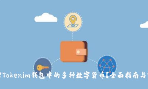 如何管理Tokenim钱包中的多种数字货币？全面指南与实用技巧