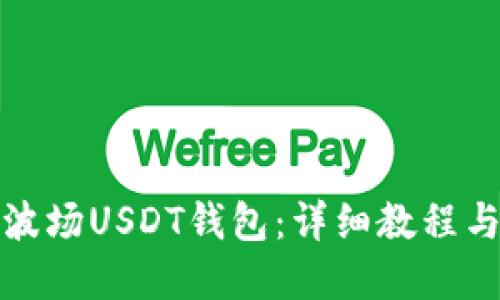 如何搭建波场USDT钱包：详细教程与实用技巧