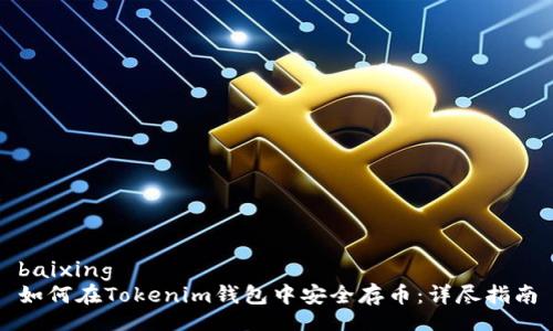 baixing
如何在Tokenim钱包中安全存币：详尽指南

