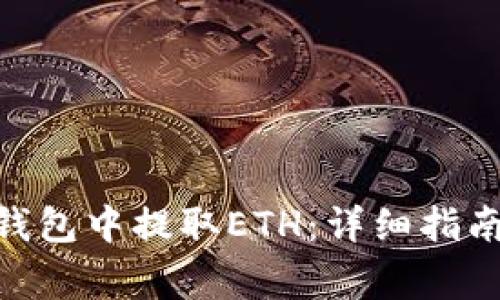 如何在Tokenim钱包中提取ETH：详细指南与常见问题解答
