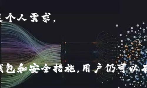   如何获得比特币钱包：完整指南 / 

 guanjianci 比特币, 钱包, 数字货币, 加密货币 /guanjianci 

## 引言

比特币作为一种数字货币，自2009年由中本聪提出以来，已经逐渐演变为全球最受欢迎的加密货币之一。为了有效管理和存储比特币，用户需要使用“钱包”。比特币钱包不仅可以安全地存储比特币，还可以实现交易、接收和发送比特币等功能。那么，如何获得并使用比特币钱包呢？本文将详细介绍比特币钱包的概念、类型、获取方法以及安全性等方面的内容。

## 比特币钱包的概念

比特币钱包是用来存储比特币和管理比特币交易的工具。虽然比特币本身其实并不是存储在钱包中，而是存储在区块链上，钱包的主要作用是管理用户的私钥和公钥。私钥是用户用来签名交易的私有信息，而公钥则是用户接收比特币时需要的地址。因此，在选择和使用比特币钱包时，保护好私钥是至关重要的。

## 比特币钱包的类型

比特币钱包主要可以分为几种类型，每种类型都有其独特的优缺点。

### 1. 软件钱包

软件钱包是最常见的比特币钱包类型，可以分为桌面钱包、手机钱包和网页钱包。

#### 桌面钱包

桌面钱包是安装在个人电脑上的软件，提供了较高的安全性和更多的功能。用户可以完全控制自己的私钥，通常需要在电脑上进行备份。常见的桌面钱包包括Electrum、Bitcoin Core等。

#### 手机钱包

手机钱包是下载到手机上的应用，方便用户随时随地进行交易。虽然便携性高，但往往存在被黑客攻击的风险。常见的手机钱包有Trust Wallet、Mycelium等。

#### 网页钱包

网页钱包通过浏览器访问，便于在不同设备上使用。虽然操作简单，但安全性相对较低，主要依赖于第三方服务提供商。这类钱包包括Blockchain.com和Coinbase等。

### 2. 硬件钱包

硬件钱包是一种专用设备，用来存储用户的比特币私钥。由于其密封的设计，硬件钱包提供了较高的安全保护，用户可以避免在线攻击。常见的硬件钱包有Ledger Nano S、Trezor等。

### 3. 纸钱包

纸钱包是指将私钥和公钥打印在纸上的方法，用户可以将其安全地保存在某个地方。纸钱包不依赖于任何电子设备，因此几乎不会受到网络攻击的威胁。但用户需要小心纸张的损毁或遗失。

## 如何获得比特币钱包

获取比特币钱包的步骤相对简单。以下是详细的步骤指南，帮助用户快速搭建自己的比特币钱包。

### 1. 选择钱包类型

首先，用户需要根据自己的需求选择合适的钱包类型。常见的考虑因素包括：

- **安全性**：硬件钱包和纸钱包相对更安全，而软件钱包则相对便利但风险较大。
- **使用场景**：如果用户经常进行小额交易，手机钱包可能最为方便；如果是长期持有，硬件钱包通常是最佳选择。
- **功能需求**：一些钱包提供额外的功能，例如内部交易市场和加密货币兑换服务，用户可以根据需选择。

### 2. 下载或购买钱包

一旦选择了钱包类型，用户可以通过以下方式获取钱包：

- **软件钱包**：
  - **桌面钱包**：访问钱包官方网站，下载并安装钱包软件。
  - **手机钱包**：访问App Store或Google Play，搜索并下载所选钱包应用。
- **硬件钱包**：访问官方网站或授权的零售商，购买硬件钱包，并按照说明进行设置。
- **纸钱包**：使用纸钱包生成工具（如WalletGenerator.net）在线生成，并将其信息打印出来。务必在离线环境中生成，以增加安全性。

### 3. 创建钱包

下载或购买钱包后，按照提示创建钱包。这个过程通常包括设置密码和备份种子短语等。确保将种子短语或私钥安全保存，以免丢失。

### 4. 进行转账和存储比特币

创建完成后，用户可以通过交易所或其他渠道获得比特币，并将其转入钱包中。在钱包中管理比特币时，注意定期备份以及更新钱包软件。

## 比特币钱包的安全性

在使用比特币钱包时，安全性是一项重要的考虑因素。以下是确保Wallet安全的一些最佳实践。

### 1. 定期备份

定期备份钱包数据，特别是在每次交易后。备份通常包括种子短语和私钥，可以手动转存或使用钱包提供的备份功能。

### 2. 启用两步验证

对于软件钱包，建议启用两步验证（2FA）来增加账户的安全性。启用后，每次登录都需要经过额外的验证步骤，可以有效防止未经授权的访问。

### 3. 保持软件更新

定期更新钱包软件，确保获得最新的安全补丁和功能提升。对硬件钱包，定期检查并应用固件升级。

### 4. 使用硬件钱包

如果交易额较大，建议使用硬件钱包来增强安全保护。将私钥离线存储，可以大大降低被盗风险。

### 5. 防范网络钓鱼

始终小心网络钓鱼，避免在不安全的网络或网站上输入信息。关注网址，确认是否为官方地址，并查看连接是否安全（https）。

## 常见问题解答

### 问题1：比特币钱包的类型有哪些？

#### 回答

比特币钱包的类型主要包括软件钱包、硬件钱包和纸钱包。每种类型都有其特点和使用场景，可以供用户根据个人需求灵活选择。

### 问题2：如何选择一个安全且易用的比特币钱包？

#### 回答

选择一个安全且易用的比特币钱包可以从多个方面评估：首先，确保钱包的开发公司或团队透明可靠，有良好的用户评价；其次，考虑钱包的安全功能，如两步验证、备份选项等；此外，用户界面的简洁性和易用性也是重要的考量因素。

### 问题3：我可以将比特币存储在多种钱包中吗？

#### 回答

当然可以，将比特币分散存储在多种钱包中是一个出色的风险管理策略。如果一个钱包受到攻击或出现故障，其他钱包中的比特币仍然安全。这一策略也可以帮助用户更好地管理日常交易和长期投资。

### 问题4：如果我丢失了比特币钱包的私钥会发生什么？

#### 回答

如果丢失了钱包的私钥，你将无法访问或恢复钱包内的比特币。这也是为什么定期备份和安全存储私钥的重要原因。确保私钥的所有备份都在安全的位置，以防遗失或损坏。

### 问题5：比特币钱包是否支持其他数字货币？

#### 回答

一些比特币钱包不仅支持比特币，还支持其他数字货币。多币种钱包提供了较大的便利，但安全性可能因支持的币种而异。建议在安全性和功能之间找到平衡，以满足个人需求。

## 结论

综上所述，比特币钱包是管理比特币的关键工具。用户可以根据需要选择合适的钱包类型，并注意安全性和使用便捷性。虽然数字货币市场波动较大，但通过合适的钱包和安全措施，用户仍可以有效地进行投资和交易。希望这篇指南能帮助你顺利获得并使用比特币钱包。