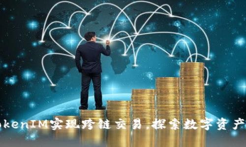 如何利用TokenIM实现跨链交易，探索数字资产的无限可能