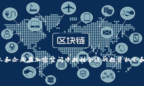 Tokenim 是一家专注于区块链和数字资产服务的公司，提供与加密货币相关的各种解决方案和服务。它致力于帮助个人和企业在加密空间中找到合适的投资机会和技术支持。虽然具体的背景和历史可能会有所不同，但Tokenim通常与区块链技术、高级加密货币交易及资产管理相关。

如果您对Tokenim有进一步的具体问题或想了解特定的服务和功能，请提供更多细节，我将竭诚为您解答。