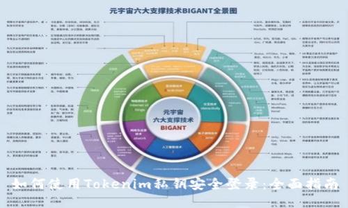 如何使用Tokenim私钥安全登录：全面指南