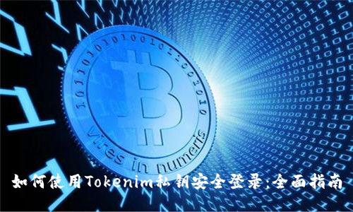 如何使用Tokenim私钥安全登录：全面指南