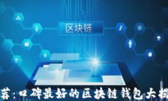 推荐：口碑最好的区块链钱包大揭秘