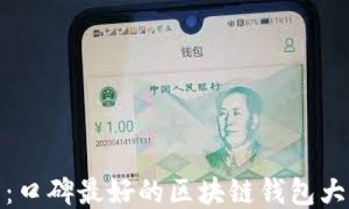 
推荐：口碑最好的区块链钱包大揭秘