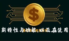   Tokenim升级：全面解读新特性与应用前景 /  gua