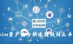 如何将Tokenim资产安全快速转移到火币EOS交易平台