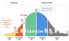 如何安全下载和使用Tokenim钱包苹果版：完整指南