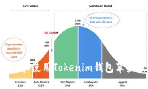 如何安全下载和使用Tokenim钱包苹果版：完整指南