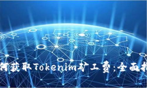 如何获取Tokenim矿工费：全面指南