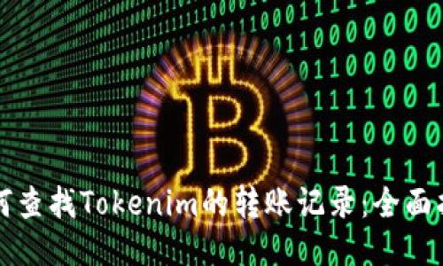 如何查找Tokenim的转账记录：全面指南