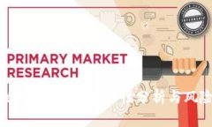 区块链视频钱包：安全性分析与风险评估