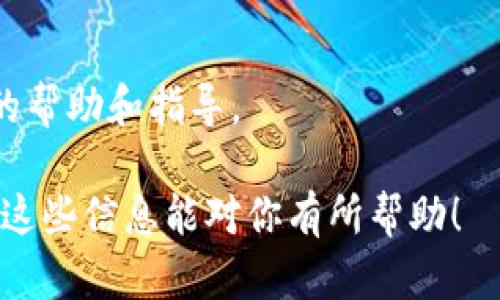 很抱歉，你在下载Tokenim时遇到了问题。以下是一些可能的原因和解决方案。

### 可能的原因

1. **网络问题**：
   - 如果你的网络连接不稳定或者速度较慢，可能会导致无法下载应用程序。你可以尝试检查你的网络连接或切换到其他网络，如Wi-Fi。

2. **应用商店问题**：
   - 如果你在手机的应用商店中搜索Tokenim，可能因为该应用暂时下架或面临审核。检查你的设备是否有更新的应用商店版本，也可以尝试直接访问Tokenim的官方网站获取下载链接。

3. **设备不兼容**：
   - Tokenim可能不支持某些设备或操作系统版本。确保你的设备符合应用的要求，可以在其官方网站查看相关信息。

4. **存储空间不足**：
   - 设备上的存储空间不足会导致无法下载安装应用。检查你的设备存储空间，必要时清理一些不必要的文件。

### 解决方案

1. **检查网络连接**：
   - 确保连接到稳定且快速的网络，如果使用移动数据，确保信号强。

2. **尝试其他下载方式**：
   - 访问Tokenim的官方网站，查看是否有提供APK文件的下载选项（Android设备）。

3. **更新设备和应用商店**：
   - 确保你的操作系统和应用商店的版本都是最新的，有时更新能够解决下载问题。

4. **清理存储空间**：
   - 删除不必要的应用或文件，释放存储空间，以确保可以顺利安装新应用。

5. **联系支持团队**：
   - 如果以上方法均无效，建议联系Tokenim的客户支持团队，以获取进一步的帮助和指导。

如果问题依然存在，建议尝试在不同的时间进行下载或在其他设备上尝试。希望这些信息能对你有所帮助！