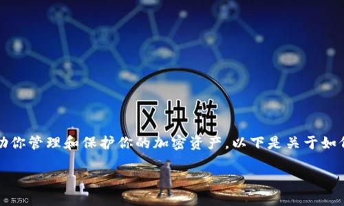 导出 Tokenim 钱包的私钥是一个关键步骤，能够助你管理和保护你的加密资产。以下是关于如何安全有效地导出 Tokenim 钱包私钥的详细指南。

如何导出 Tokenim 钱包私钥：完整指南