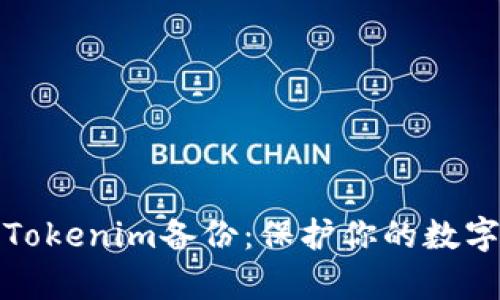 全面解析Tokenim备份：保护你的数字资产安全