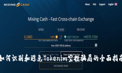 如何识别和避免Tokenim空投骗局的全面指南