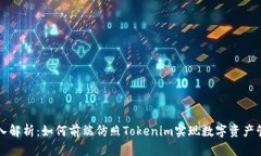 深入解析：如何前端仿照Tokenim实现数字资产管理