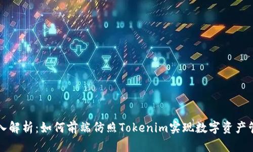 深入解析：如何前端仿照Tokenim实现数字资产管理