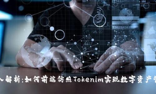 深入解析：如何前端仿照Tokenim实现数字资产管理