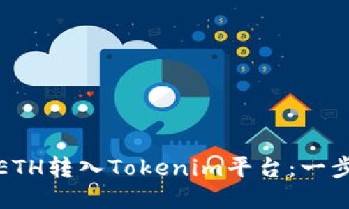 如何将ETH转入Tokenim平台：一步步详解