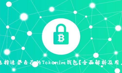如何选择适合自己的Tokenim钱包？全面解析及用户指南