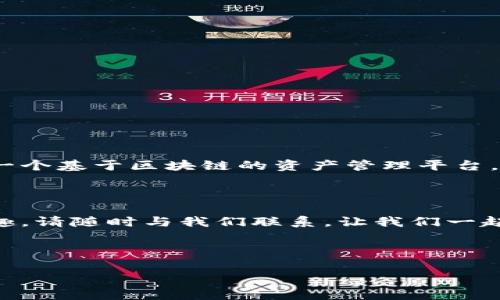 当然可以！以下是一份关于Tokenim合作的文案示例，您可以根据实际需要进行调整和修改。

---

### Tokenim合作文案

**** 与Tokenim携手，共创区块链未来

**一、引言**

在数字经济飞速发展的今天，区块链作为一项颠覆性技术，正在重新定义各行各业。作为行业领先的区块链平台，Tokenim致力于为用户提供安全、高效的交易服务。我们的目标是通过合作，共同推动区块链技术的创新与应用，实现共享价值。

**二、Tokenim简介**

Tokenim是一家专注于区块链技术研发和应用落地的公司。我们提供多种基于区块链的解决方案，包括数字资产交易平台、智能合约服务、以及区块链咨询等。我们的团队由行业内顶尖的技术专家和经验丰富的市场人员组成，致力于为用户提供最优质的服务。

**三、合作的价值**

通过与Tokenim的合作，您将获得以下几个方面的价值：

1. **技术支持**  
   我们将为合作伙伴提供全方位的技术支持，包括区块链系统的搭建、智能合约的开发及维护等，确保您的项目能够顺利落地。

2. **市场拓展**  
   借助Tokenim的品牌影响力与市场资源，合作伙伴可以迅速拓展用户群体，提高市场知名度。

3. **创新合作**  
   Tokenim鼓励与各个行业的企业进行跨界合作，共同探索区块链技术的创新应用，推动行业的转型升级。

4. **生态建设**  
   我们致力于构建一个开放、共享的区块链生态，鼓励各方参与，共同创造和享有生态的成果。

**四、我们希望找到的合作伙伴**

我们欢迎各类企业与机构的加入，包括但不限于：

- 传统行业企业，特别是金融、物流、医疗等领域
- 创新型初创公司，尤其是科技、互联网领域的企业
- 学术机构与科研单位，推动区块链技术的研究与应用
- 政策制定者与行业协会，共同推动行业标准的制定与推广

**五、合作方式**

与Tokenim的合作方式多种多样，您可以选择以下任一方式：

- **技术合作**：与我们的技术团队紧密合作，共同研发基于区块链的应用。
- **市场推广**：通过联合营销活动，提高双方品牌的知名度与影响力。
- **共同投资**：对有潜力的区块链项目进行共同投资，实现双赢。
- **知识分享**：定期举办区块链技术分享会，共同提升行业的技术水平。

**六、成功案例**

Tokenim已经与多家知名企业成功合作，推动了一系列区块链项目的落地。例如，我们与一家大型金融机构合作，成功搭建了一个基于区块链的资产管理平台，大大提高了透明度和效率。同时，我们还与一家物流公司合作，实现了供应链的全环节追溯，为消费者提供了更大的信任保障。

**七、结语**

区块链的未来，需要我们共同的努力。我们期待与您携手并进，共同探索新的可能性和机会。如果您对与Tokenim的合作感兴趣，请随时与我们联系，让我们一起为区块链的美好未来而努力。

---

希望以上文案对您有所帮助，如果有其他需求，欢迎随时告知！