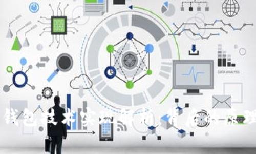 区块链钱包技术实现解析：背后的原理与实践