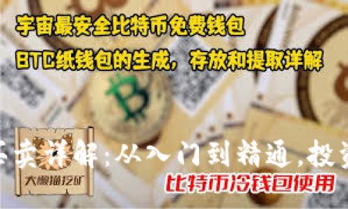 Tokenim币买卖详解：从入门到精通，投资者必备指南