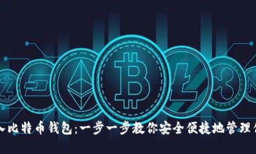 如何导入比特币钱包：一步一步教你安全便捷地管理你的资产