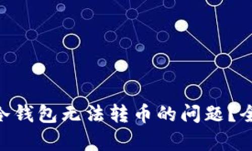 如何解决Tokenim冷钱包无法转币的问题？全面解析与解决方案