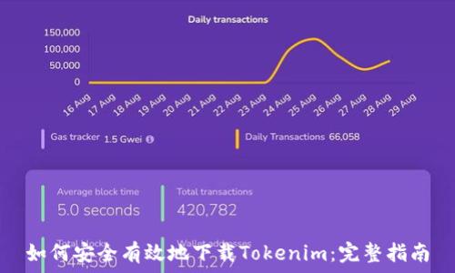   
如何安全有效地下载Tokenim：完整指南