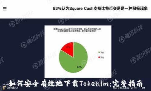   
如何安全有效地下载Tokenim：完整指南