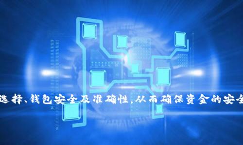   以太坊钱包提币手续费解析：你需要知道的一切 / 
 guanjianci 以太坊, 钱包, 提币, 手续费 /guanjianci 

引言
以太坊（Ethereum）是一种去中心化的平台，允许用户在其区块链上构建和部署智能合约和去中心化应用（dApps）。作为以太坊网络的一部分，用户需要使用以太币（ETH）进行交易和操作，而这也涉及到手续费的支付。特别是提币（从交易所或钱包提取资金到个人钱包）的过程，用户常常会产生一系列疑问，例如提币是否需要手续费、手续费的标准、不同钱包的手续费情况等。在本文中，我们将深入探讨以太坊钱包提币的相关手续费，并解答一些用户可能会关心的问题。

1. 以太坊提币的基本概念
提币在数字货币的交易中是一个重要的环节。它指的是将你在交易所或在线钱包中的加密货币转移到你的个人钱包中。在以太坊的生态系统中，提币的过程涉及到以太币（ETH）作为手续费的支付。这个手续费主要用于支付矿工在区块链上处理交易所需的计算资源和时间。

2. 提币时是否需要手续费？
是的，提币时通常需支付手续费。这个手续费是为了奖励矿工们处理你交易所需的计算能力和时间。不同于传统金融体系中的银行转账费，以太坊的手续费是基于网络的供需关系，通过“GAS”机制来决定。用户在发起提币时会需要设置一个GAS价格，高价格通常意味着交易处理会更快，而低价格可能导致交易延迟。

3. 提币手续费的构成
以太坊的手续费主要由两个部分构成：GAS价格和GAS使用量。GAS是网络计算工作量的单位，用户在交易时需支付的GAS费用为：GAS价格（以gwei为单位）乘以所需的GAS量。
1. **GAS价格**：以“gwei”作为单位，1 ETH等于10^9 gwei。用户可以在网络繁忙时段手动设置GAS价格。市场条件也会影响GAS价格，需求增加时GAS价格也会上升。
2. **GAS使用量**：这是执行特定操作所需的GAS数量。不同操作所需的GAS量不同，例如，简单的ETH转账操作通常使用的GAS是21000，而复杂的合约交互可能需要更多的GAS。

4. 不同钱包的手续费差异
在以太坊网络的生态中，不同的钱包和交易所可能会对提币手续费有不同的规定和计算方式。例如：
- **交易所钱包**：一些交易所为了吸引用户，可能会选择补贴或降低提币手续费。但大部分情况下，用户仍然需要支付ETH网络的基本手续费。
- **个人钱包**：用户在使用像MetaMask、MyEtherWallet这样的个人钱包时，通常需要自己设置GAS价格，以及支付相应的GAS费用。

5. 提币手续费如何？
为了降低提币手续费，用户可以考虑以下几种方法：
- **选择最佳的时间进行提币**：在网络较为繁忙时，GAS价格会明显上升，所以用户可以选择在网络较为空闲时段进行提币。
- **使用限价策略**：大部分钱包允许用户设置GAS价格，可以在确认安全的情况下设置较低的GAS，使得提币手续费能够更优。
- **选择手续费较低的交易所**：不同交易所的提币费用可能不同，用户可以根据手续费的高低选择合适的交易所进行提币。

6. 相关问题一：如何查看当前的GAS价格？
用户可以通过一些在线的GAS价格跟踪工具来查看当前的GAS价格，例如EtherScan和GasStation。它们会实时更新以太坊网络的GAS价格趋势，以及推荐的GAS价格水平。这些工具还提供了基于当前网络状况的快速、标准和慢速交易建议，用户可以根据自己的需求进行选择。

7. 相关问题二：如何选择合适的钱包进行提币？
选择钱包时，用户应考虑几个因素，包括安全性、易用性和手续费解决方案。热门的以太坊钱包包括MetaMask、Trust Wallet、Trezor等。每种钱包都有其独特的优缺点，用户需要衡量自己的需求并选择最适合的。

8. 相关问题三：什么情况下提币手续费会增加？
提币手续费一般在以下情况下会增加：
ul
    li网络拥堵：在高需求期间，许多用户同时进行交易，GAS价格上涨，导致费用增加。/li
    li智能合约复杂度：如果提币涉及复杂的智能合约，所需的GAS数量会增加，从而导致手续费提升。/li
/ul

9. 相关问题四：是否有可能免除提币手续费？
在现阶段，大多数钱包和交易所不支持完全免除提币手续费。然而，一些交易所可能会开展活动，在特定时间降低或免除手续费。用户可以关注相关通知，从而合理规划提币时间。

10. 相关问题五：提币过程是否存在风险？
提币过程中，用户应保持一定的警惕。例如，如果输入错误的地址，资金可能会丢失。因此，确保在确认前仔细检查提现信息，以及使用安全的网络进行操作，以防止资金被非法盗取。

总结
通过以上的分析，我们可以得出，提币手续费是以太坊钱包操作过程中必须要考虑的重要因素。理解手续费的构成及其手段，不仅可以帮助用户降低交易成本，还能提升整体的使用体验。在提币时，一定要注意时间选择、钱包安全及准确性，从而确保资金的安全和高效提取。

最后，建议用户在进行以太坊提币时，密切关注市场动态和手续费变化，选择合适的时机和方式进行提取。同时，留意钱包和交易所的相关政策，以最大限度地降低费用和风险。