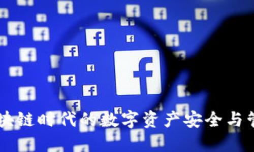 Tokenim：区块链时代的数字资产安全与管理解决方案