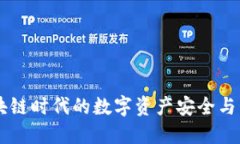 Tokenim：区块链时代的数字资产安全与管理解决方